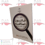 قانون المنافسة قانون عام وشامل