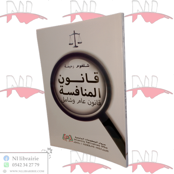 قانون المنافسة قانون عام وشامل