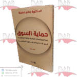 حماية السوق من الممارسات الماسة بنزاهة المنافسة في ظل أحكام قانون المنافسة الجزء الأول