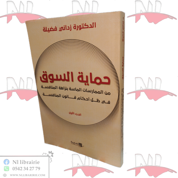 حماية السوق من الممارسات الماسة بنزاهة المنافسة في ظل أحكام قانون المنافسة الجزء الأول