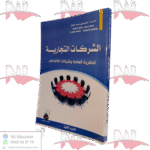 الشركات التجارية النظرية العامة وشركات الأشخاص