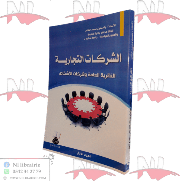 الشركات التجارية النظرية العامة وشركات الأشخاص