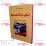 النظرية الاقتصادية التحليل الاقتصادي الكلي
