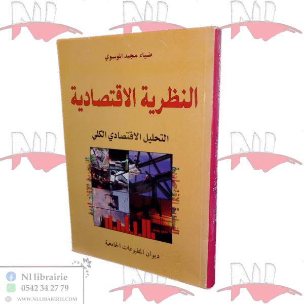 النظرية الاقتصادية التحليل الاقتصادي الكلي