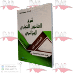 شرح القانون التجاري الجزائري