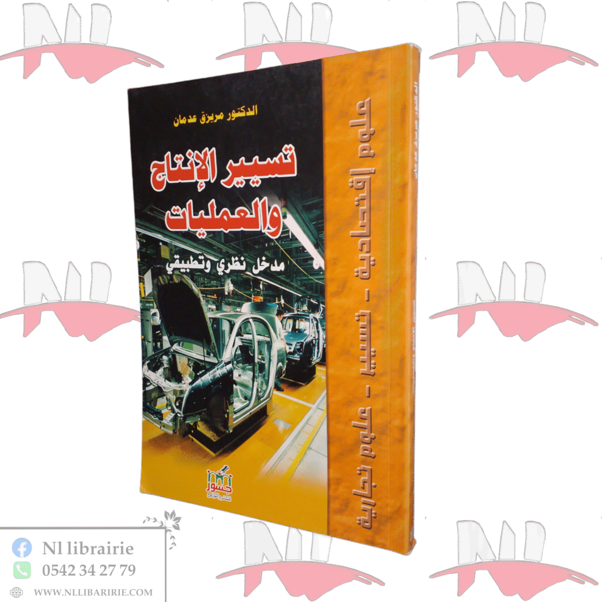 ⁦تسيير الإنتاج والعمليات مدخل نظري وتطبيقي⁩ - الصورة ⁦1⁩