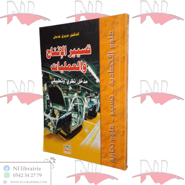 تسيير الإنتاج والعمليات مدخل نظري وتطبيقي