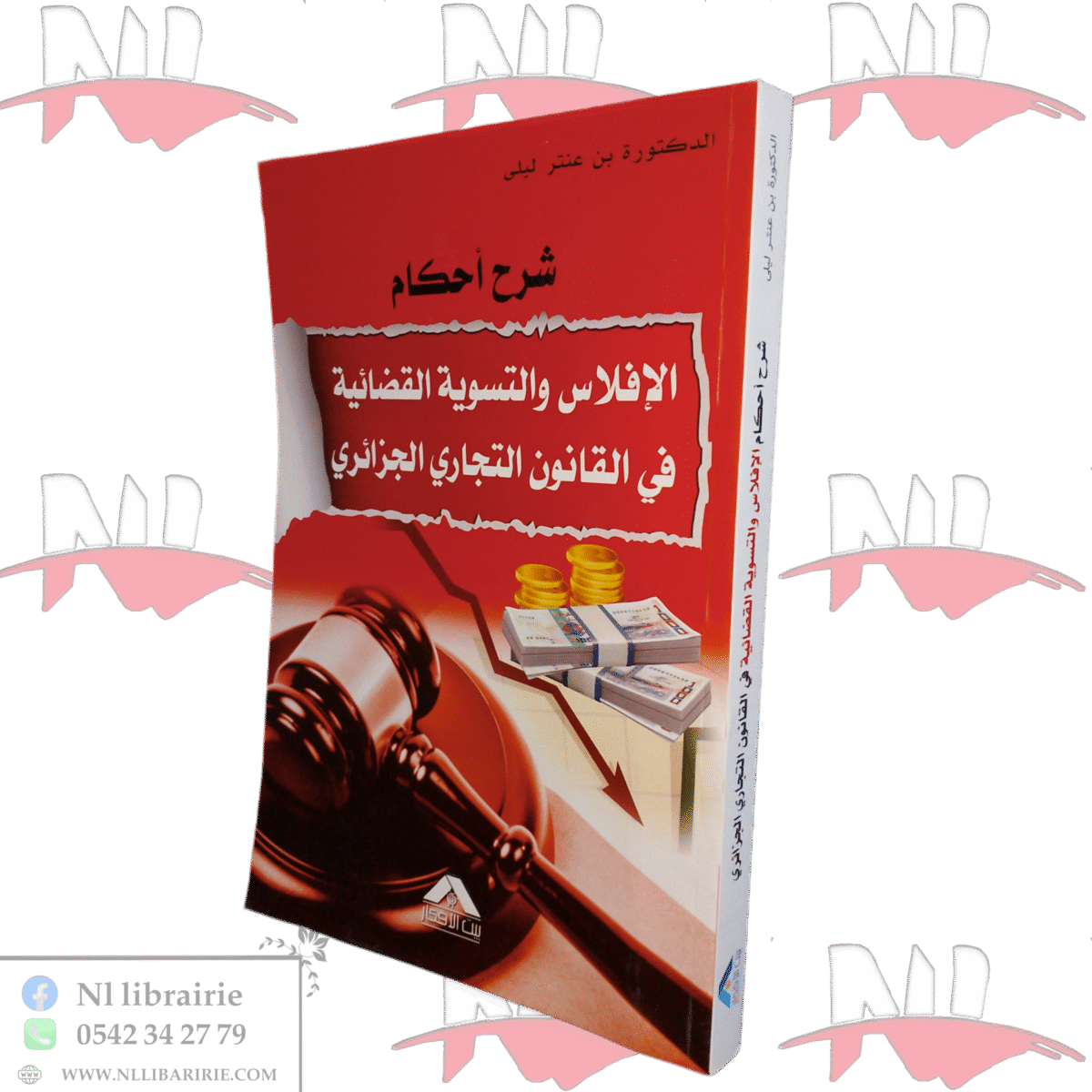 ⁦شرح أحكام الإفلاس الإفلاس والتسوية القضائية في القانون التجاري الجزائري⁩ - الصورة ⁦1⁩