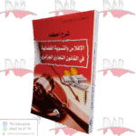 شرح أحكام الإفلاس الإفلاس والتسوية القضائية في القانون التجاري الجزائري