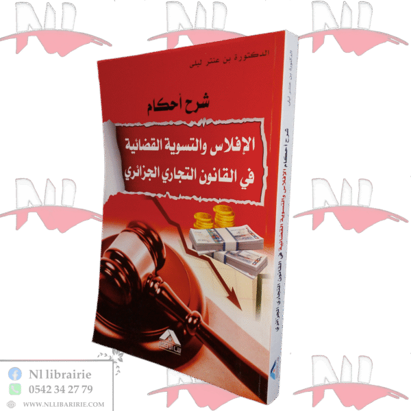 شرح أحكام الإفلاس الإفلاس والتسوية القضائية في القانون التجاري الجزائري
