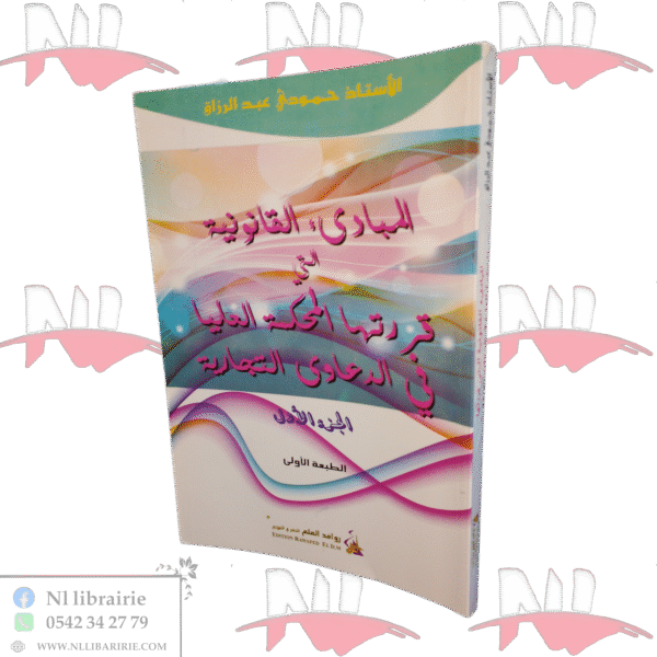 المبادئ القانونية التي قررتها المحكمة العليا في الدعاوى التجارية