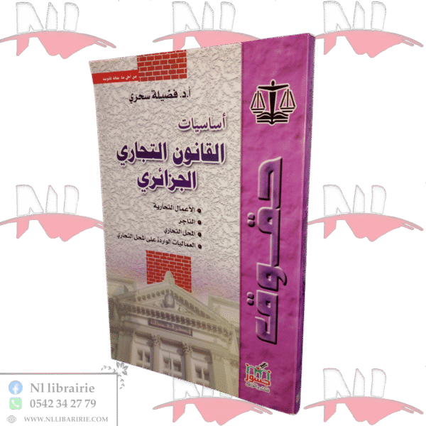 أساسيات القانون التجاري الجزائري