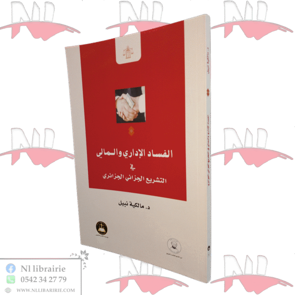 الفساد الإداري والمالي في التشريع الجزائي الجزائري