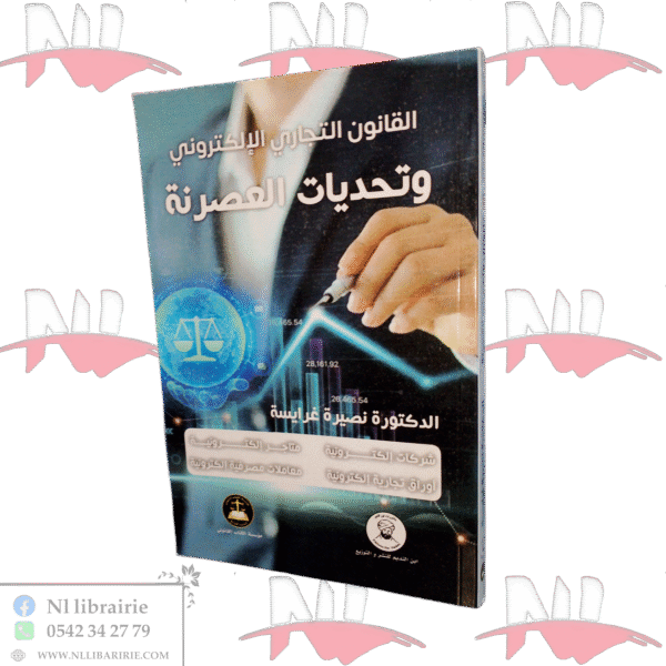 القانون التجاري الإلكتروني وتحديات العصرنة