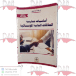 أساسيات ممارسة العلاقات العامة المؤسساتية