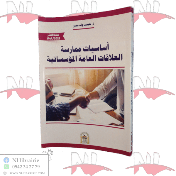 أساسيات ممارسة العلاقات العامة المؤسساتية