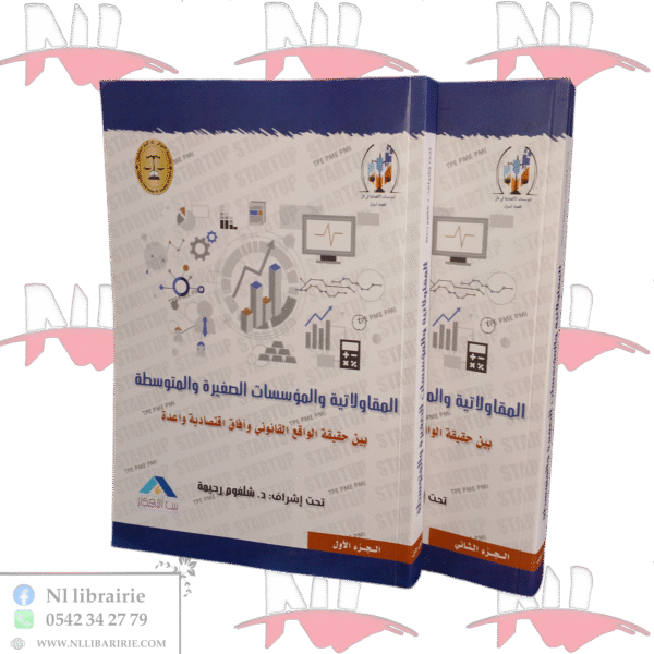 المقاولاتية والمؤسسات الصغيرة والمتوسطة بين حقيقة الواقع القانوني وآفاق اقتصادية واعدة