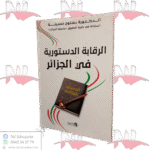 الرقابة الدستورية في الجزائر