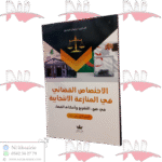 الاختصاص القضائي في المنازعة الانتخابية في ضوء التشريع وأحكام القضاء