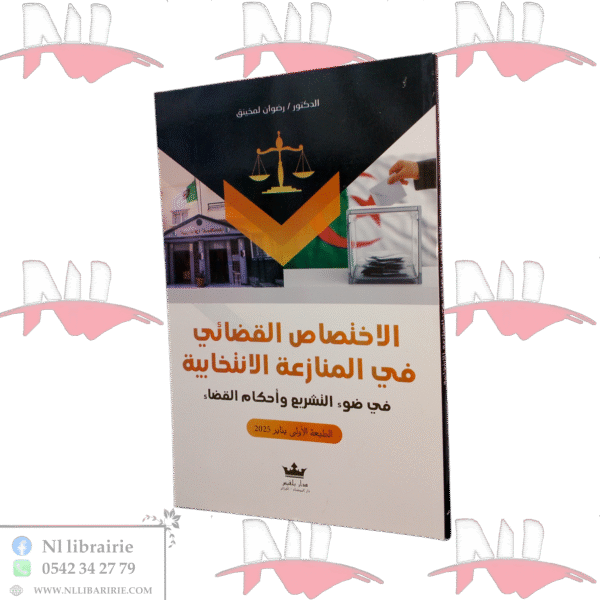 الاختصاص القضائي في المنازعة الانتخابية في ضوء التشريع وأحكام القضاء