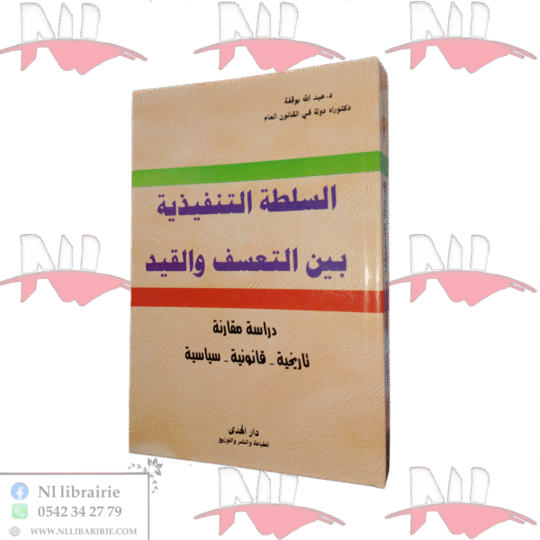 السلطة التنفيذية بين التعسف والقيد دراسة مقارنة تاريخية -قانونية- سياسية