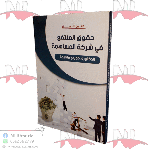 حقوق المنتفع في شركة المساهمة
