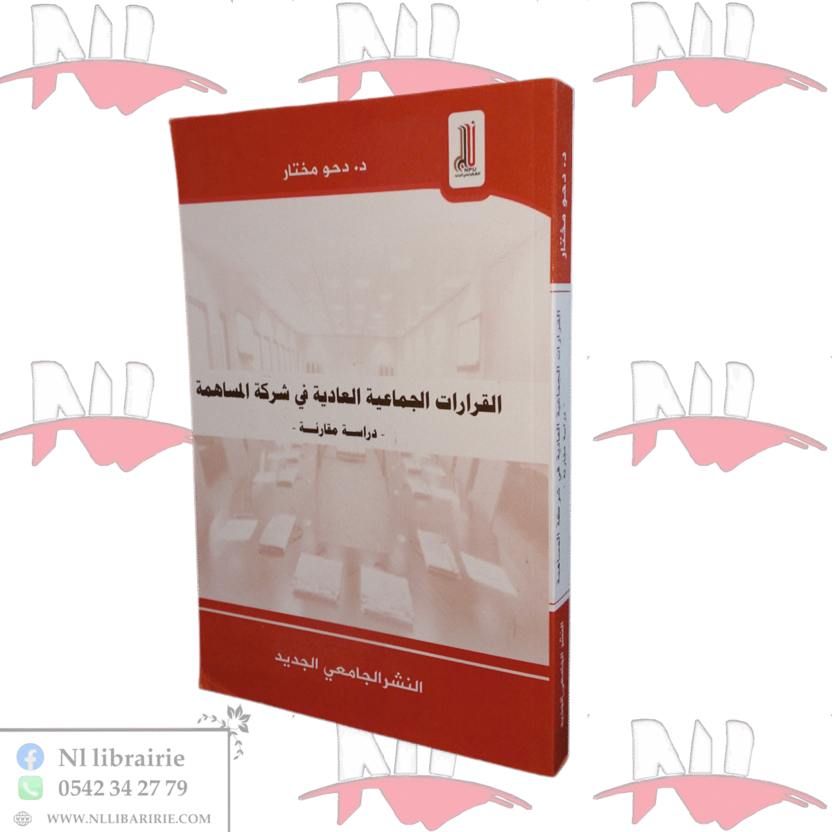 ⁦القرارات الجماعية العادية في شركة المساهمة -دراسة مقارنة-⁩ - الصورة ⁦1⁩