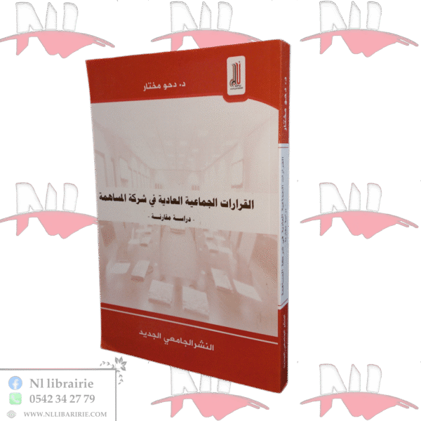 القرارات الجماعية العادية في شركة المساهمة -دراسة مقارنة-