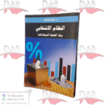 النظام الانتخابي وبناء العملية الديمقراطية