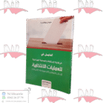 الدليل في الرقابة المستقلة والحماية الجزائية للعمليات الانتخابية