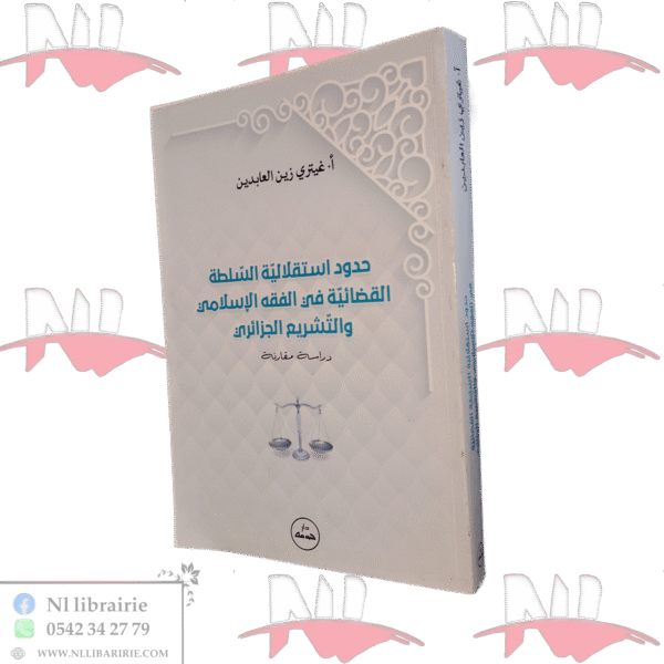 حدود استقلالية السلطة القضائية في الفقه الإسلامي والتشريع الجزائري