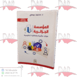 المؤسسة الجزائرية موارد بشرية وفعالية تنظيمية