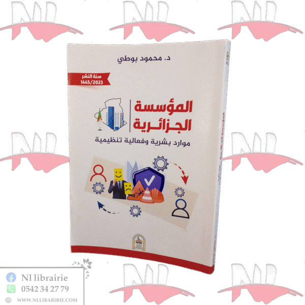 المؤسسة الجزائرية موارد بشرية وفعالية تنظيمية