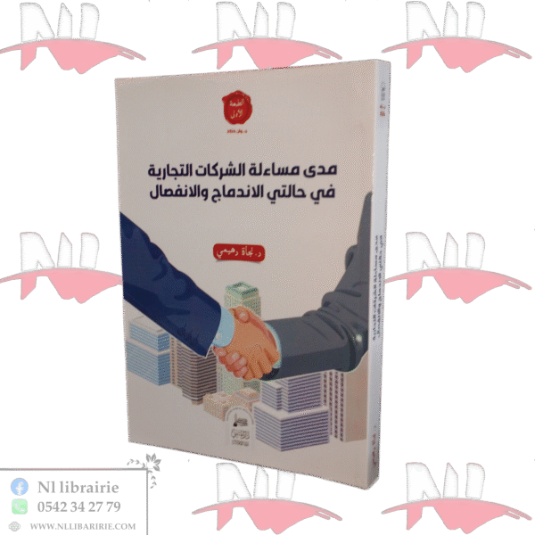 مدى مساءلة الشركات التجارية في حالتي الاندماج والانفصال
