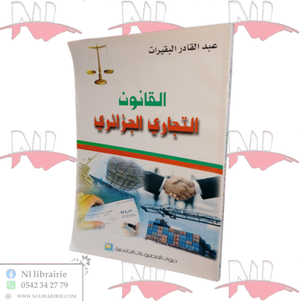 القانون التجاري الجزائري