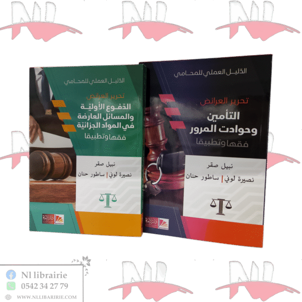 الدليل العملي للمحامي تحرير العرائض
