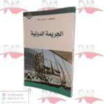 الجريمة الدولية