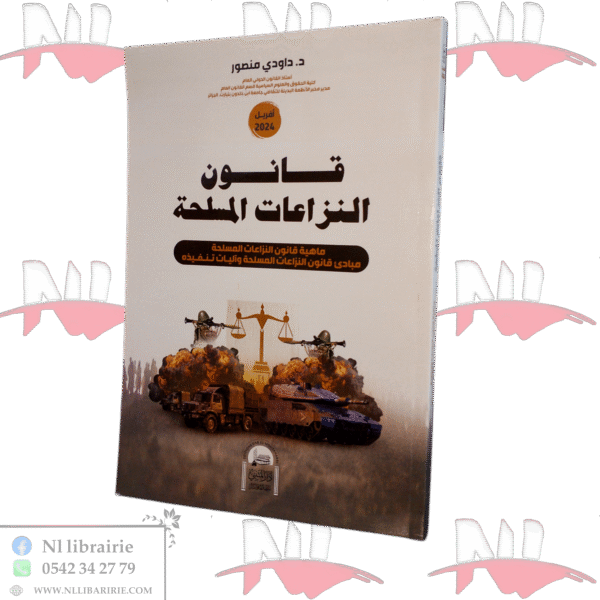 قانون النزاعات المسلحة