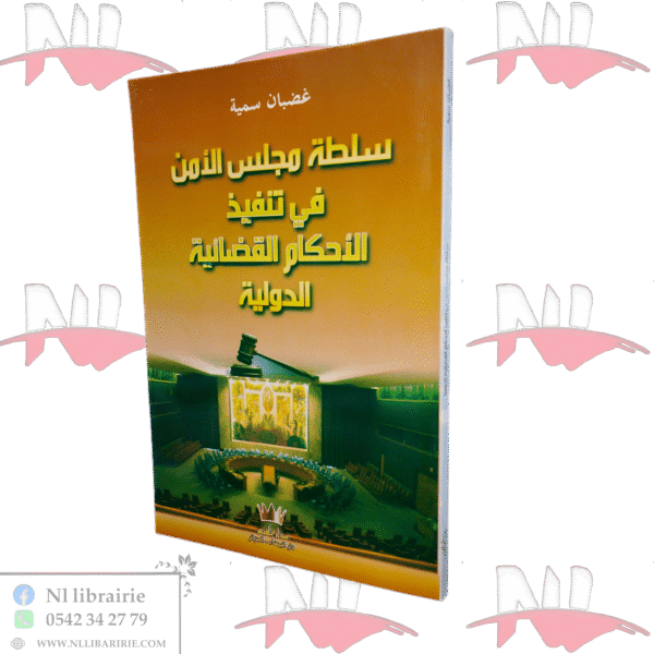 سلطة مجلس الأمن في تنفيذ الأحكام القضائية الدولية