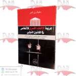 جريمة الإختفاء القسري للأشخاص في القانون الدولي