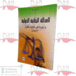 العدالة الجنائية الدولية ودورها في حماية حقوق الإنسان