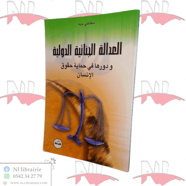 العدالة الجنائية الدولية ودورها في حماية حقوق الإنسان