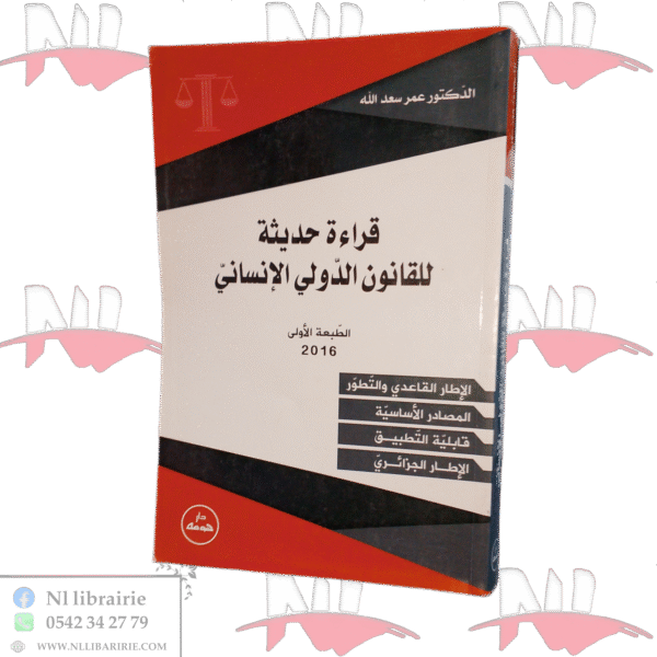 قراءة حديثة للقانون الدولي الإنساني