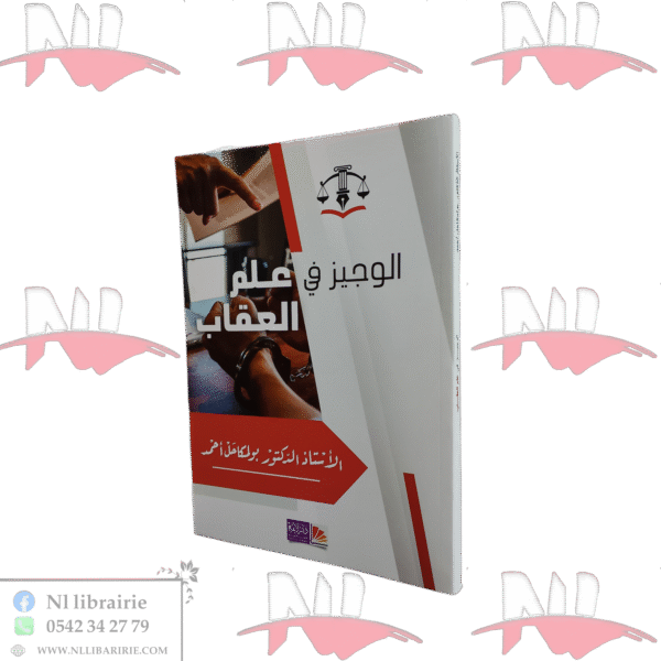 الوجيز في علم العقاب