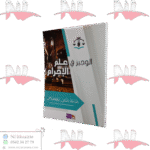 الوجيز في علم الإجرام