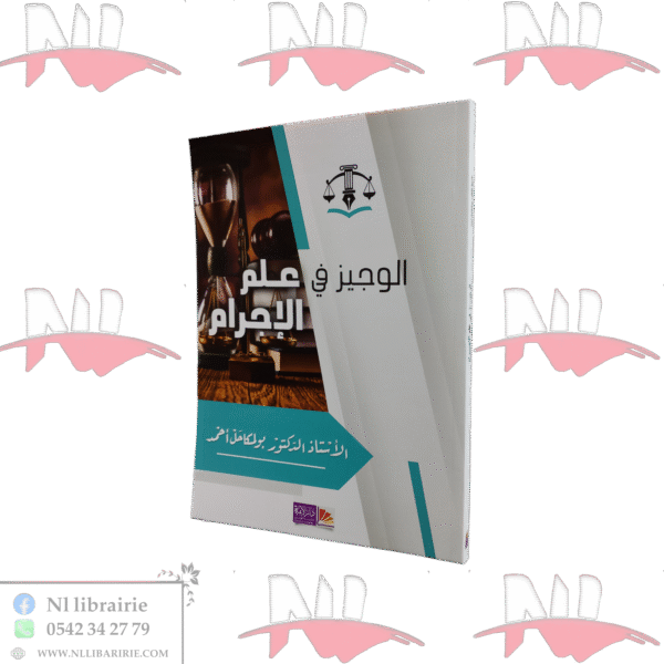 الوجيز في علم الإجرام