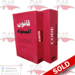 قانون البنوك - CODE DES BANQUES