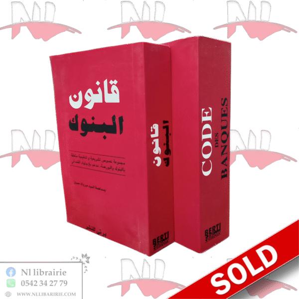 قانون البنوك - CODE DES BANQUES