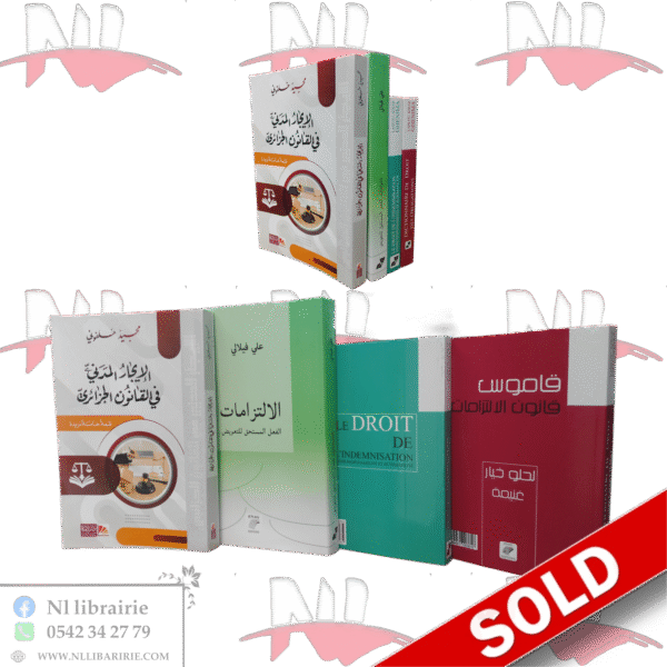 مجموعة كتب في القانون المدني