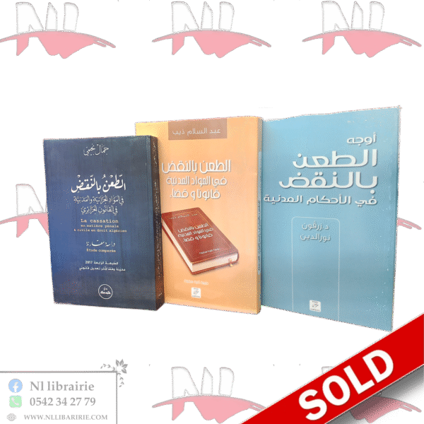مجموعة كتب في الطعن